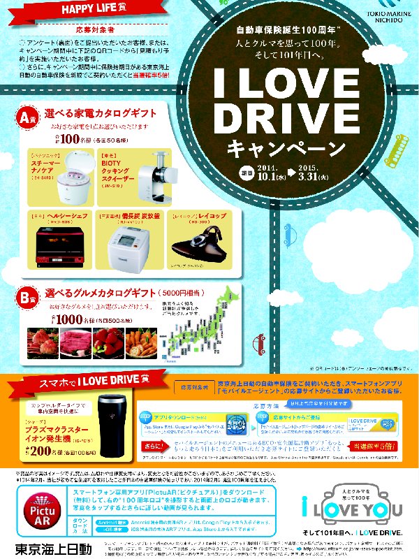 東京海上日動　「I LOVE DRIVE キャンペーン」※このキャンペーンは終了しました。