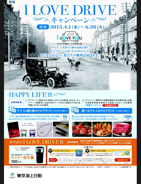 東京海上日動 「I LOVE DRIVEキャンペーン」4/1～6/30 このキャンペーンは終了しました。。