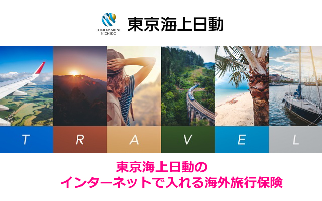 東京海上日動のインターネットで入れる海外旅行保険