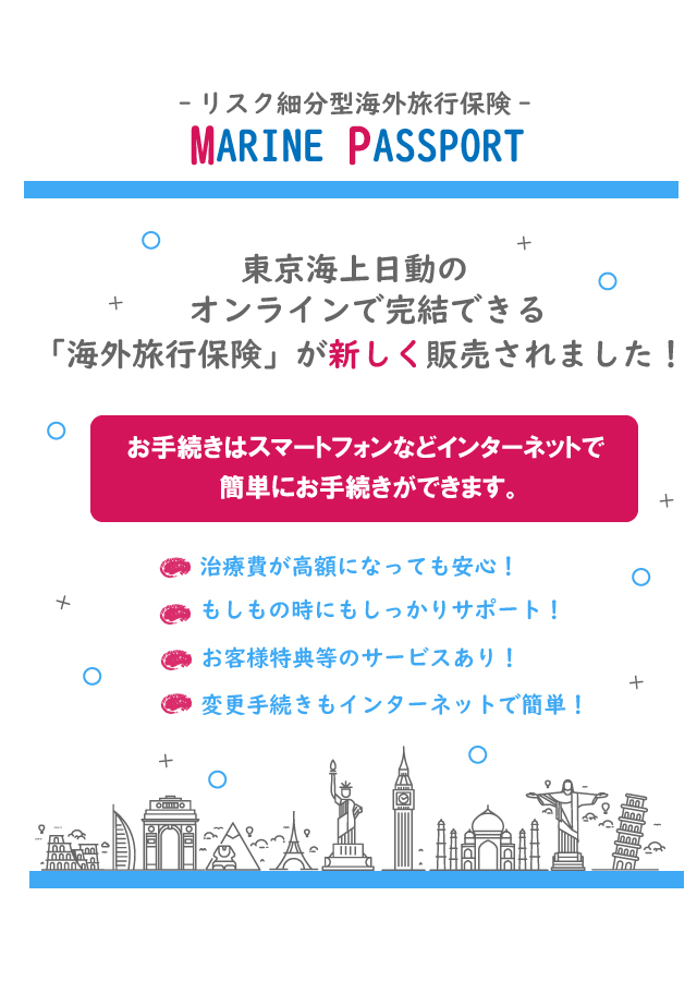 東京海上日動の新しい海外旅行保険～リスク細分型海外旅行保険～が発売！