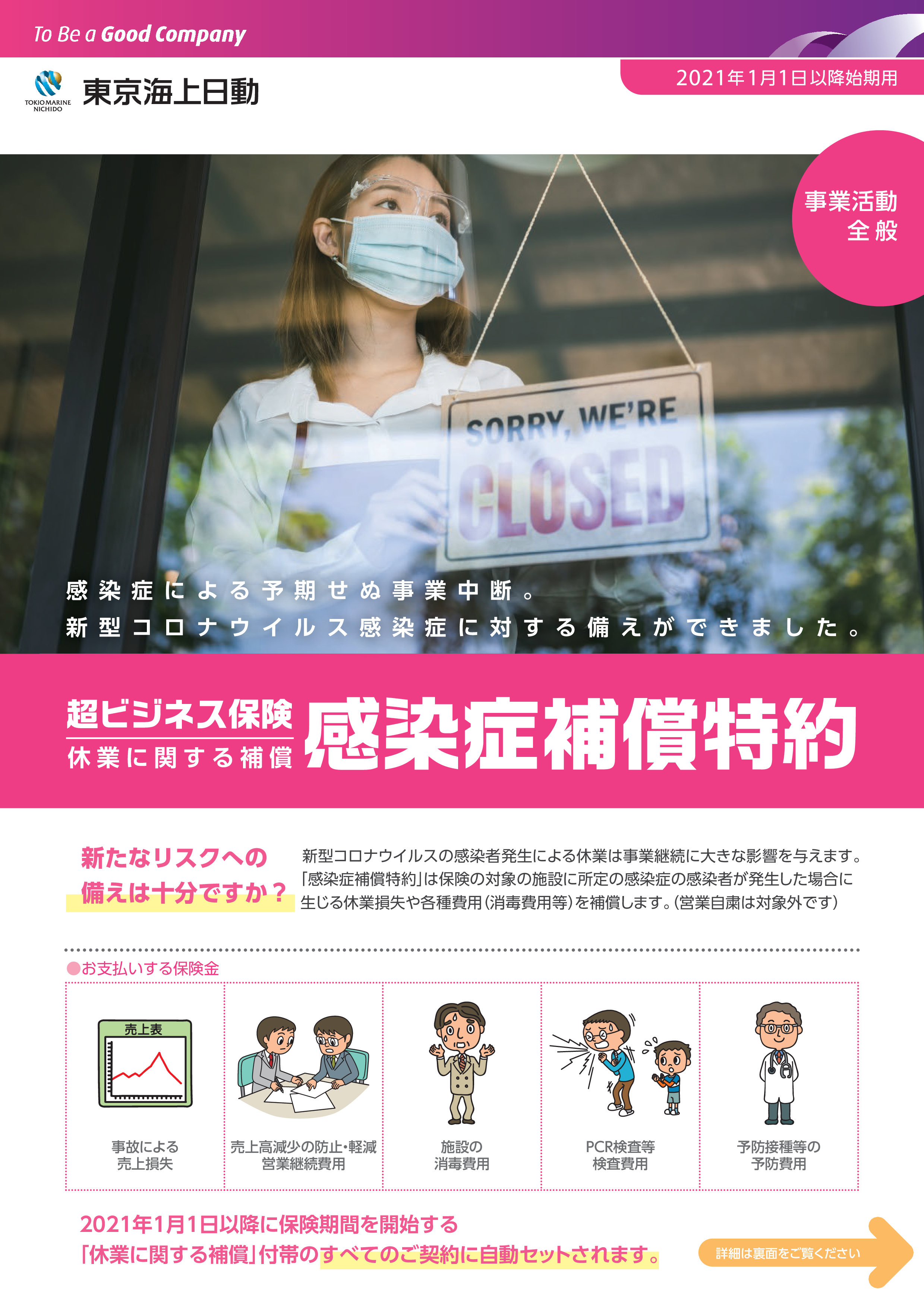 超ビジネス保険　休業に関する補償　感染症補償特約