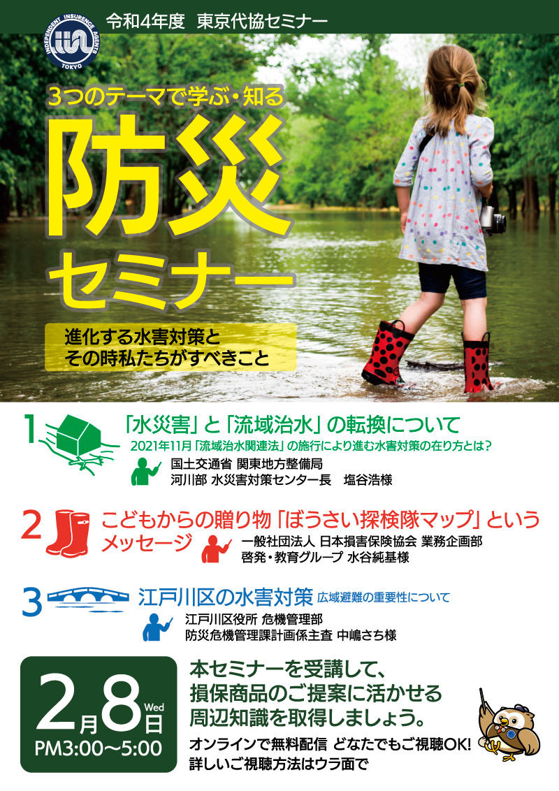 東京損害保険代理業協会「防災セミナー」開催　～水害対策のセミナーのお知らせ～