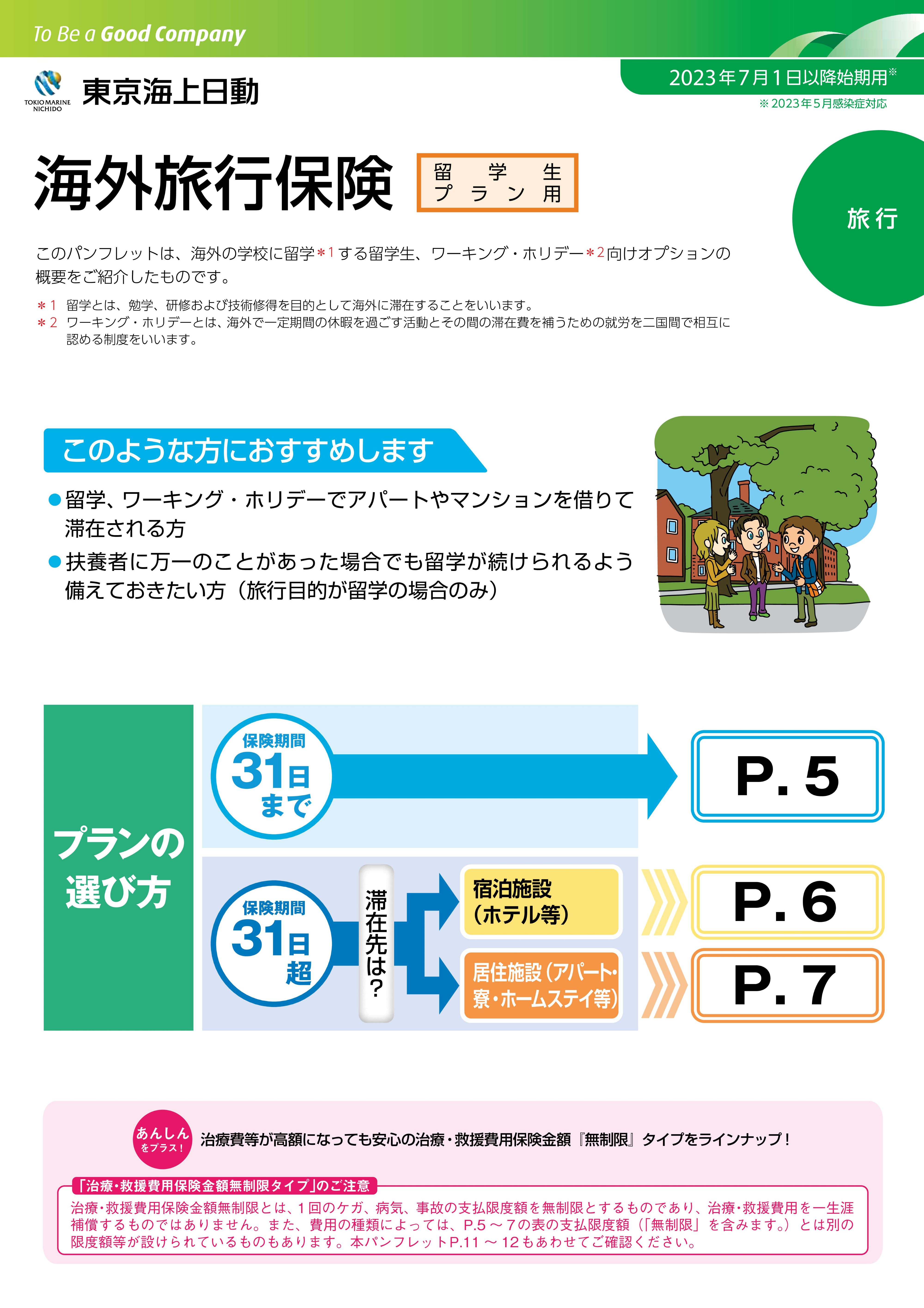 東京海上日動　海外旅行保険　留学生向け　パンフレット