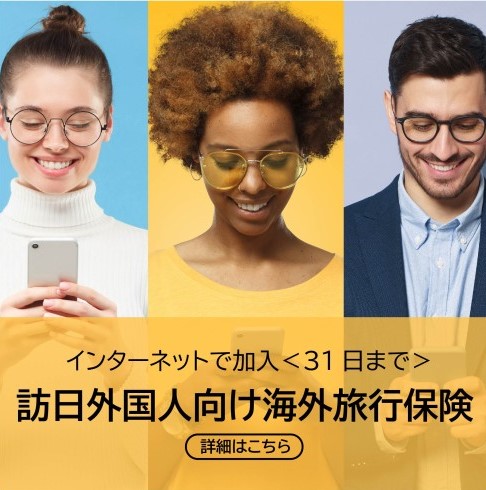 訪日外国人（一時帰国者）海外旅行保険・逆海外旅行保険