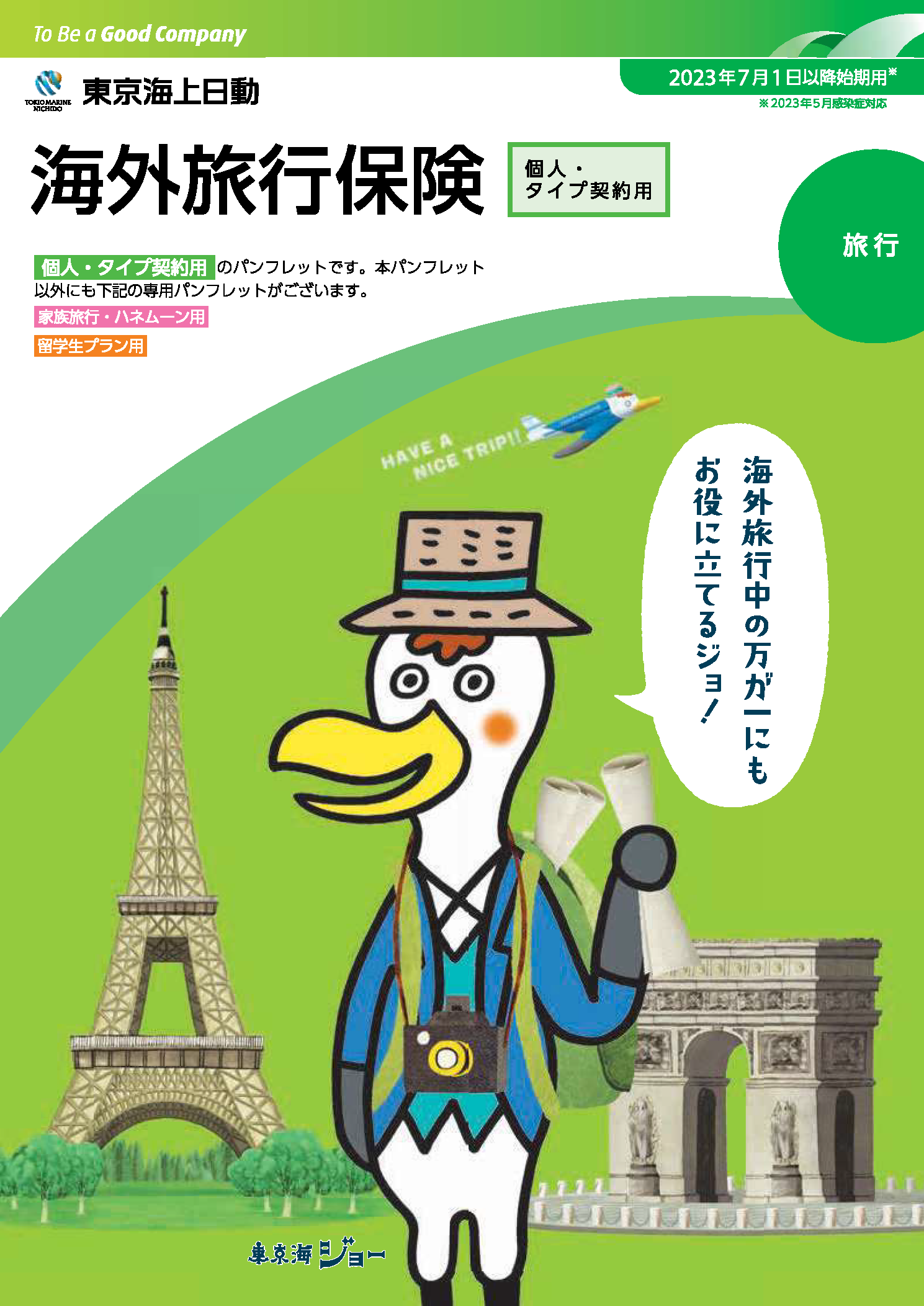 東京海上日動　海外旅行保険　パンフレット