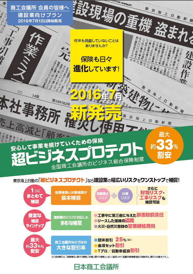 建設業者向け超ビジネスプロテクト　チラシ