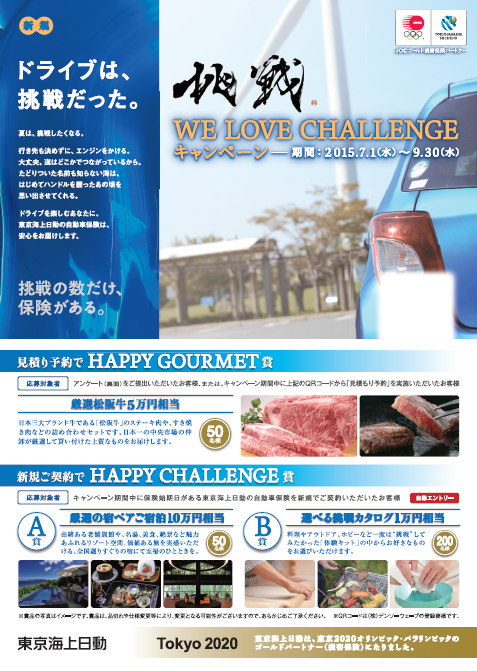 　東京海上日動　「～挑戦～WE LOVE CHALLENGE　キャンペーン」