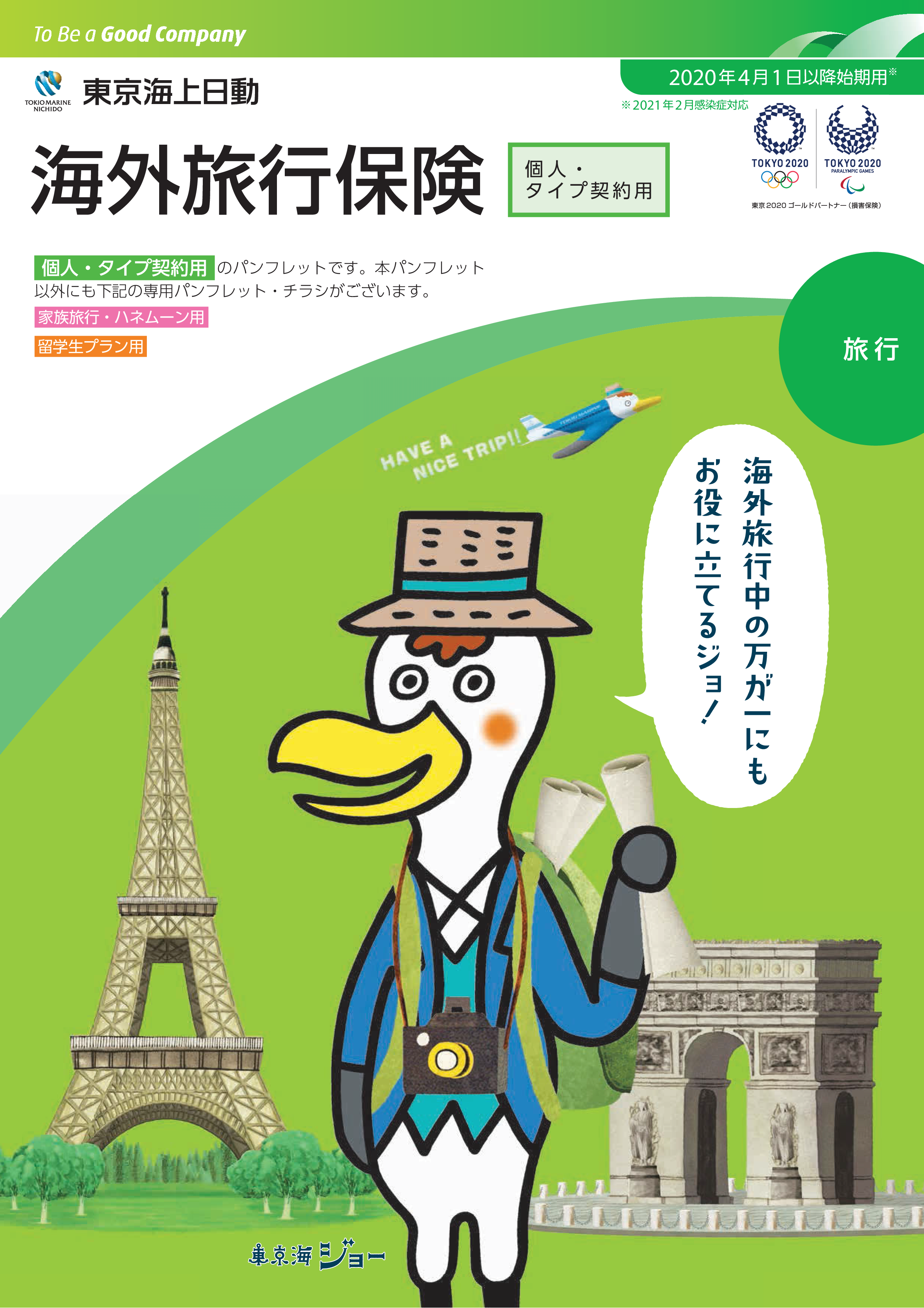 東京海上日動　海外旅行保険　パンフレット
