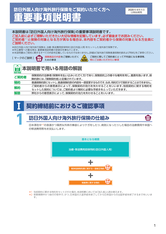 訪日外国人向け海外旅行保険　重要事項説明書