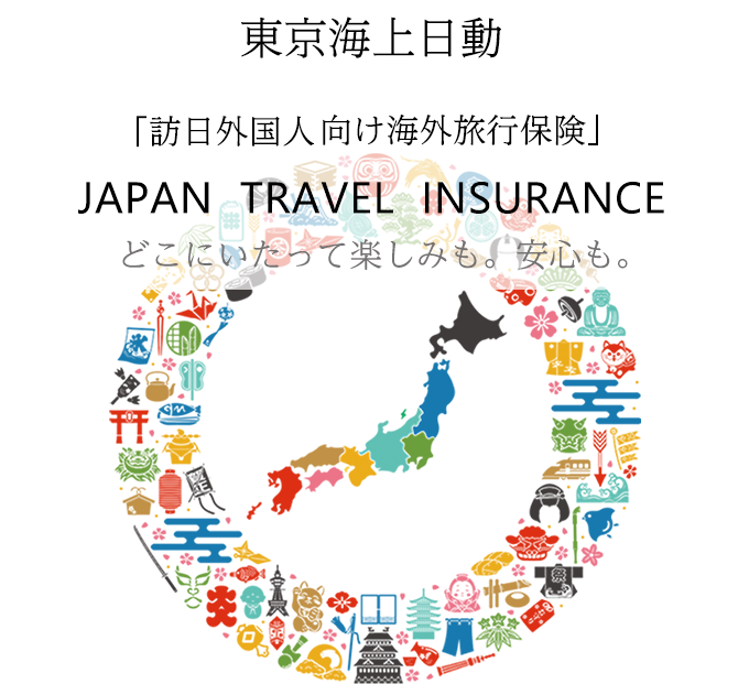 東京海上日動　「訪日外国人向け海外旅行保険」訪日保険・インバウンド保険のご案内