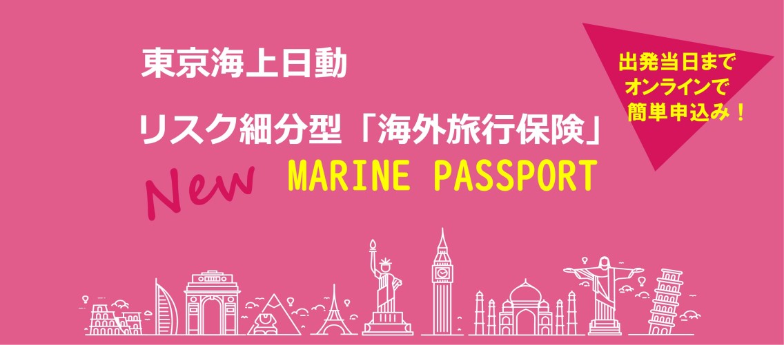 MARINE PASSPORT 　新しいインターネット型海外旅行保険