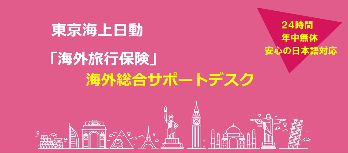 東京海上日動　安心のサービス体制