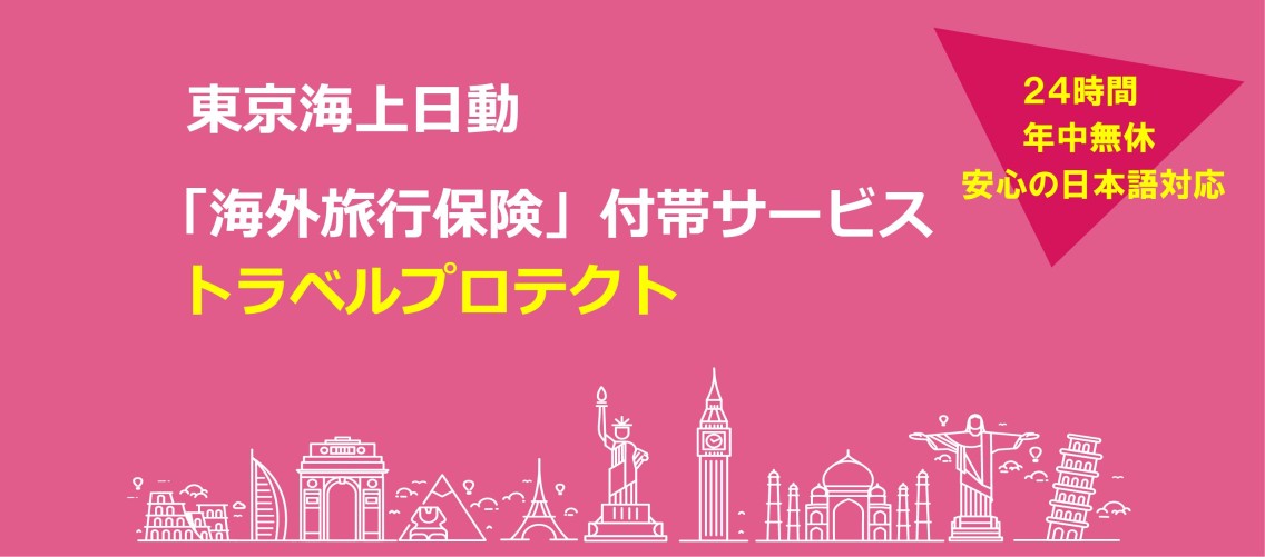 東京海上日動　トラベルプロテクト