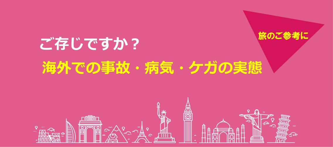 海外旅行での事故・病気・ケガの実態
