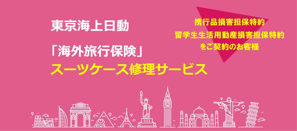 東京海上日動 スーツケース修理サービス