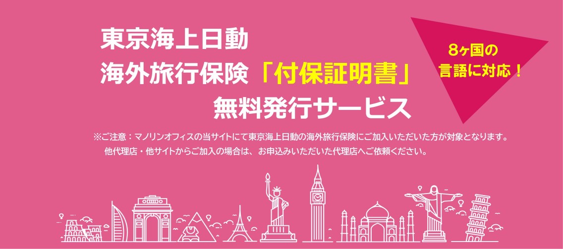 東京海上日動　海外旅行保険「付保証明書」無料発行サービス　新型コロナ治療費対応