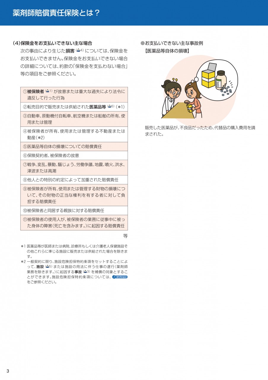 薬剤師賠償責任保険 新規お申込み受付を再開いたします