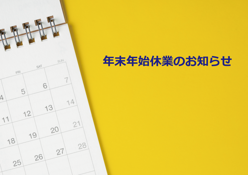 年末年始休業のお知らせ