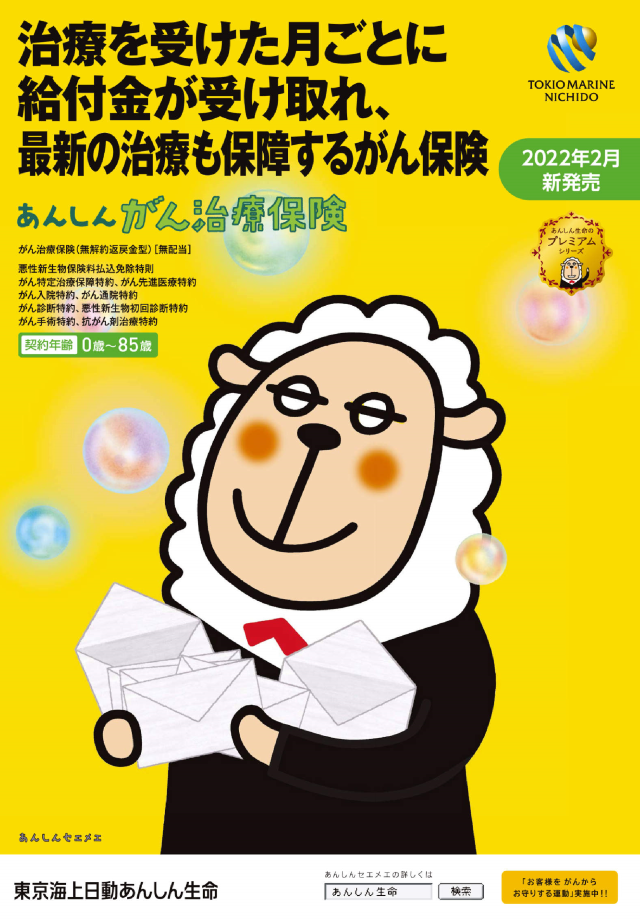 あんしんがん治療保険　2022年2月2日新発売！