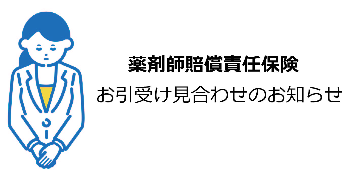 薬剤師賠償責任保険　お引受け見合わせのお知らせ