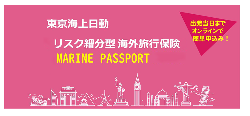 MARINE PASSPORT 　新しいインターネット型海外旅行保険