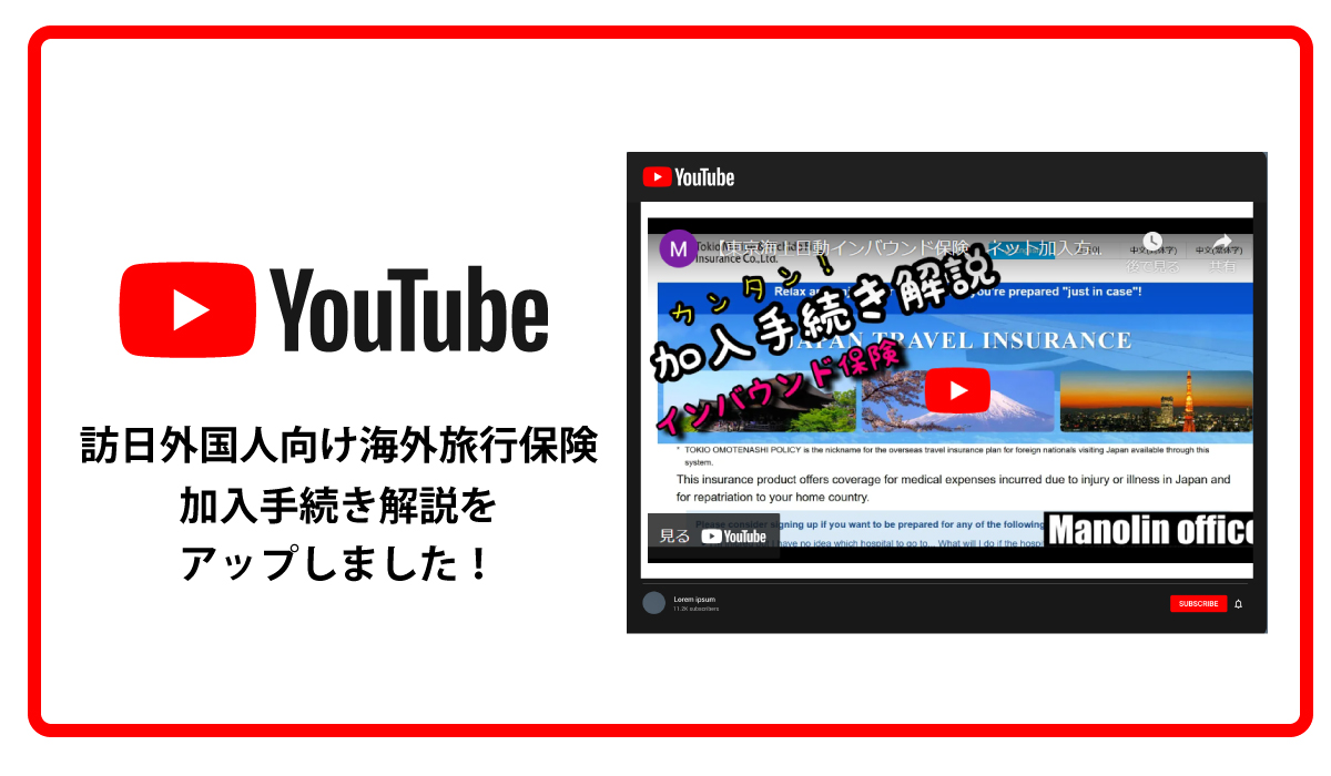 訪日外国人向け海外旅行保険の加入方法　Youtubeにアップしました！