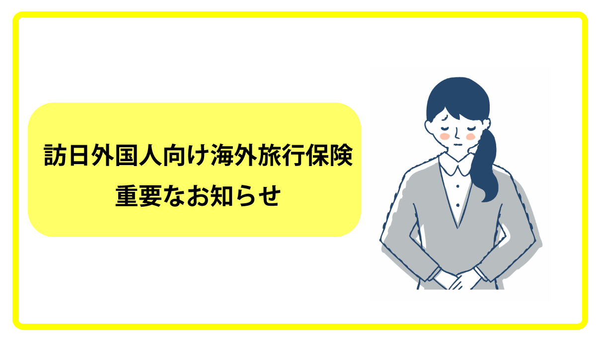 訪日外国人向け海外旅行保険の事前契約について