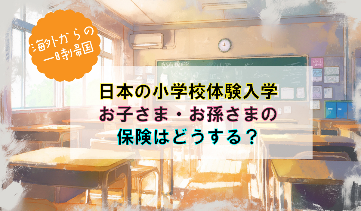 夏休み！一時帰国の小学校体験の保険はどうする？