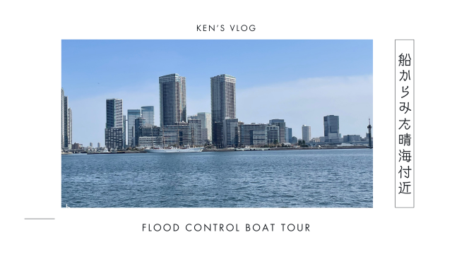 船の上から見えた、東京の水害対策