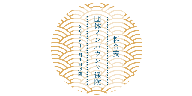 団体インバウンド保険　保険料表　-2026年7月1日以降-