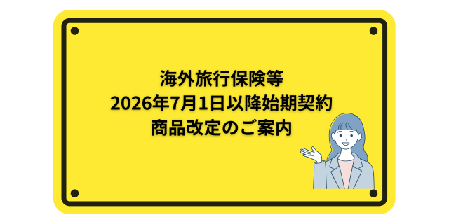海外旅行保険　商品改定のご案内