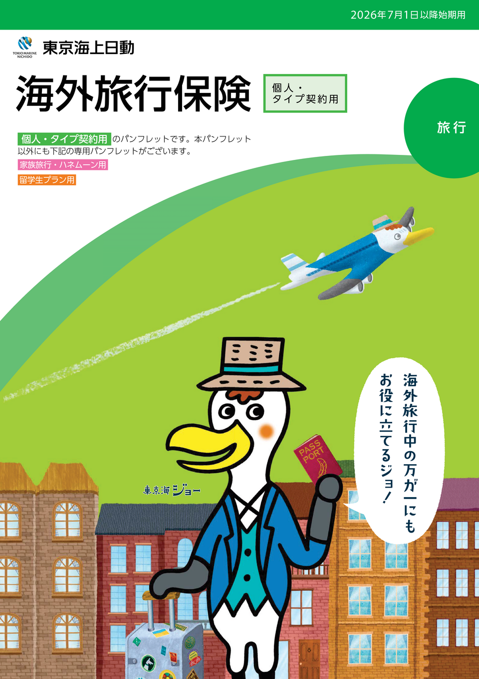 東京海上日動　海外旅行保険　パンフレット