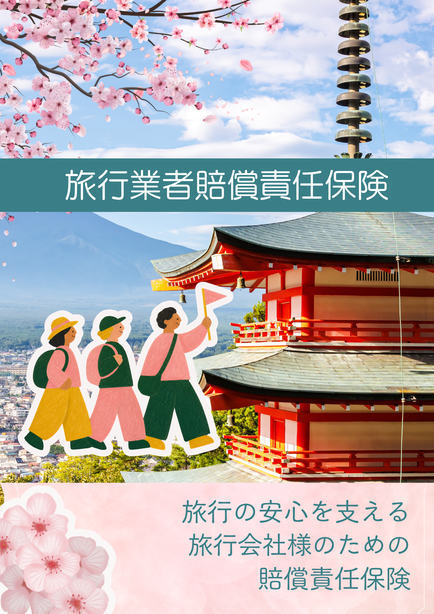 旅行業者賠償責任保険のご案内