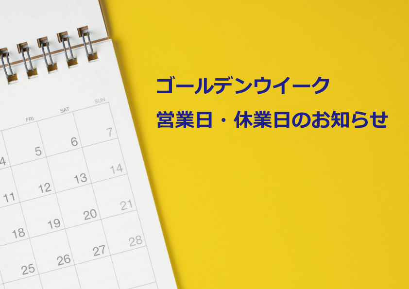 GW営業日・休業日のお知らせ