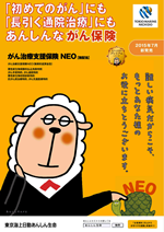 「がん治療支援保険NEO」のご案内