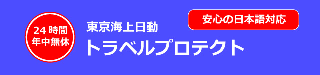 トラベルプロテクト