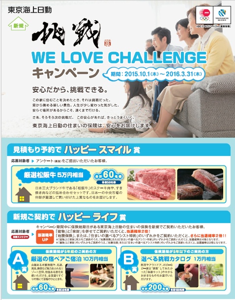 WE LOVE CHALLENGE キャンペーン【住まいの保険】