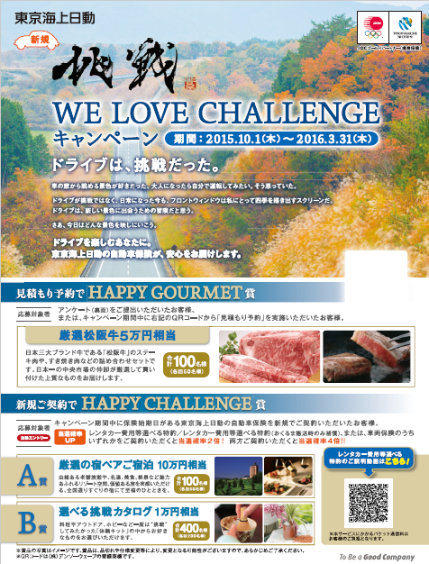 WE LOVE  CHALLENGE キャンペーン【自動車保険】